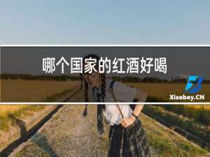 哪个国家的红酒好喝