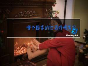 哪个国家的红酒好喝又实惠