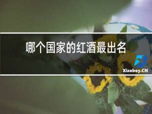 哪个国家的红酒最出名