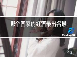 哪个国家的红酒最出名最好喝
