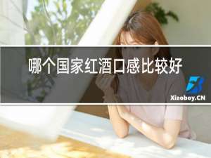 哪个国家红酒口感比较好的哪几种