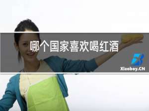 哪个国家喜欢喝红酒