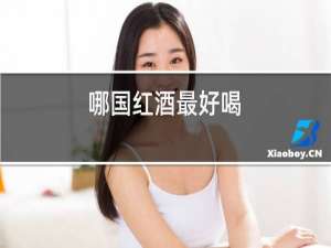 哪个红酒最好喝
