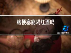 脑梗塞能喝红酒吗