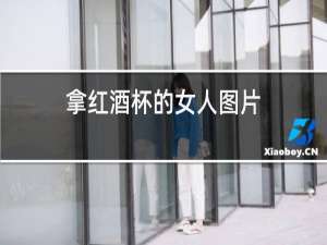 拿红酒杯的女人图片