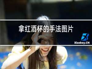 拿红酒杯的手法图片