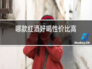 哪款红酒好喝性价比高