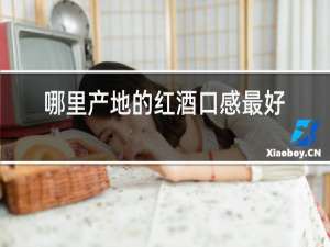 哪里产地的红酒口感最好