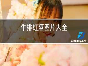 牛排红酒图片大全