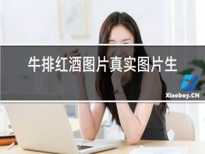 牛排红酒图片真实图片生活照