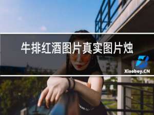 牛排红酒图片真实图片烛光晚餐