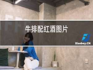 牛排配红酒图片