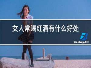 男人常喝红酒有什么好处