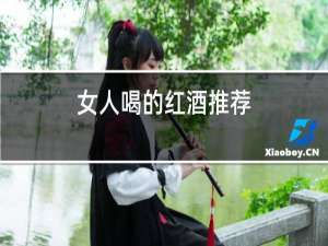 女人喝的红酒推荐