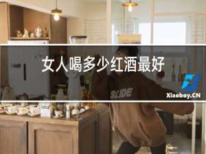 女人喝多少红酒最好