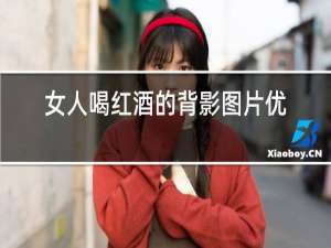 女人喝红酒的背影图片优雅