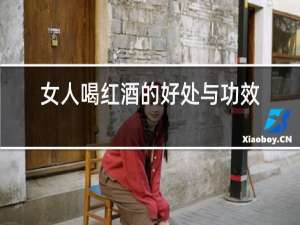 女人喝红酒的好处与功效作用