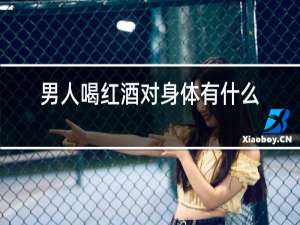 女人喝红酒对身体有什么好处