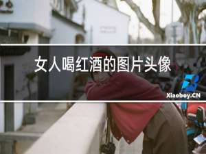 女人喝红酒的图片头像