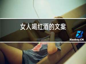 女人喝红酒的文案