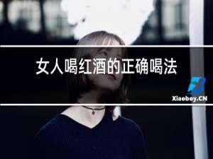 女人喝红酒的正确喝法