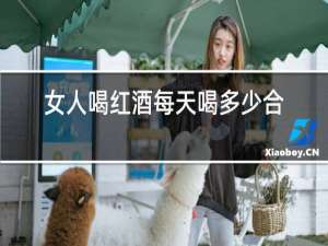 女人喝红酒每天喝多少合适