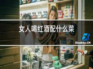 女人喝红酒配什么菜