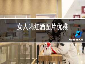 女人喝红酒图片优雅
