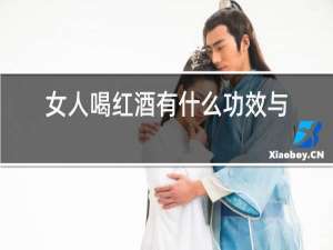 女人喝红酒有什么功效与作用