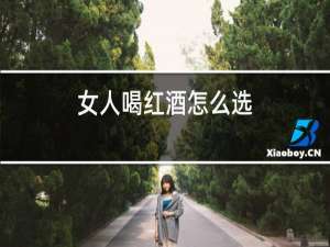 女人喝红酒怎么选