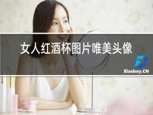 女人红酒杯图片唯美头像