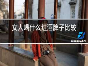 女人喝什么红酒牌子比较好