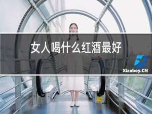 女人喝什么红酒最好