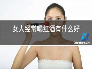 女人经常喝红酒有什么好处