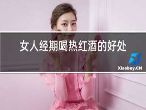 女人经期喝热红酒的好处