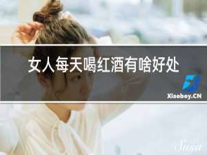 女人每天喝红酒有啥好处