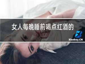 女人每晚睡前喝点红酒的好处
