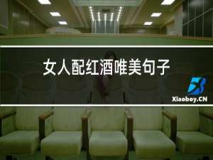 女人配红酒唯美句子