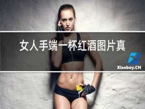 女人手端一杯红酒图片真实