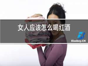 女人应该怎么喝红酒