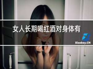 女人长期喝红酒对身体有什么好处