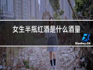 女生半瓶红酒是什么酒量