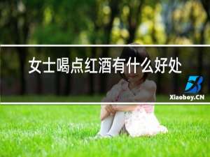 女士喝点红酒有什么好处