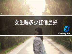 女生喝多少红酒最好