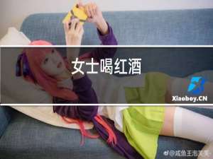 女士喝红酒