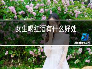 女士喝红酒有什么好处