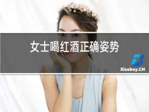 女士喝红酒正确姿势