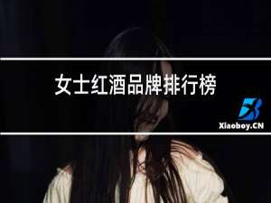 女士红酒品牌排行榜
