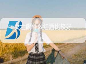 女士喝什么红酒比较好