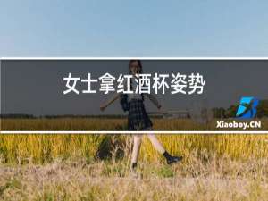 女士拿红酒杯姿势